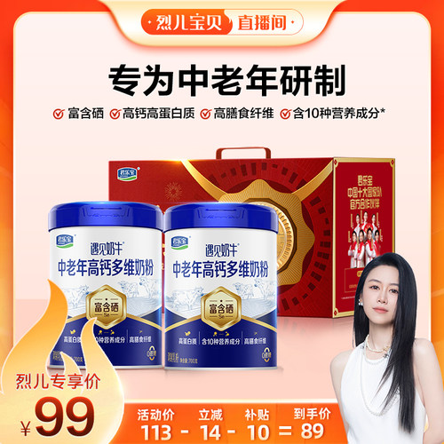 【烈儿宝贝直播间】君乐宝遇见奶牛中老年奶粉富硒高钙2听