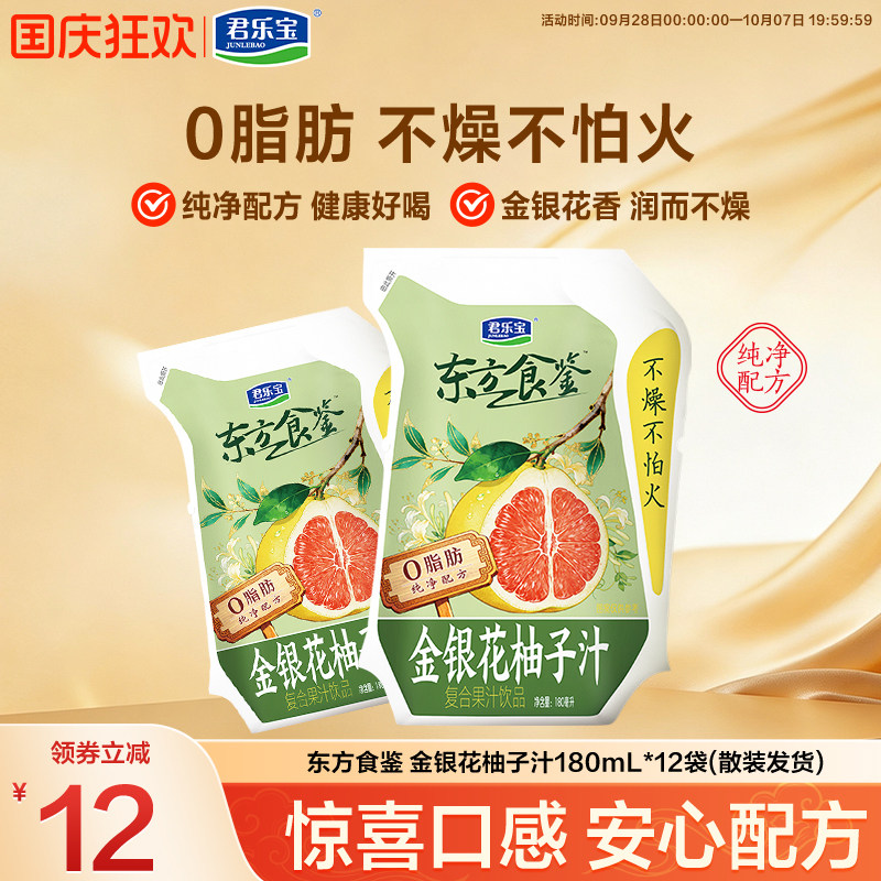 【新品】君乐宝金银花柚子汁复合果汁饮品180ml*12袋散装