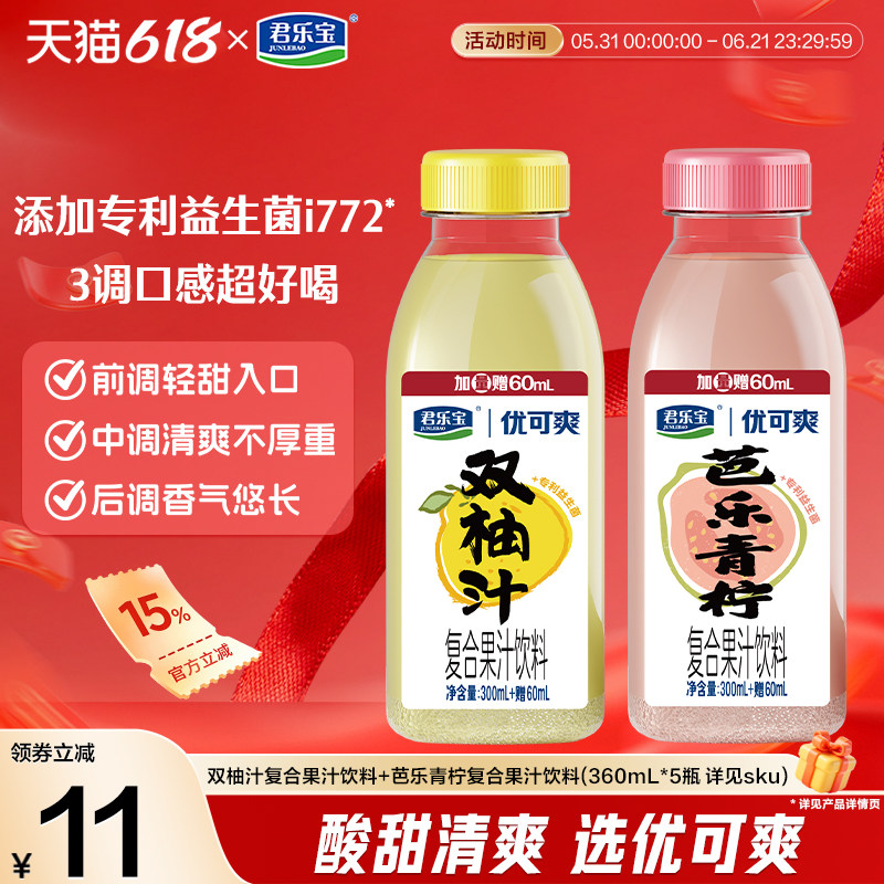 【新品】君乐宝优可爽芭乐青柠味双柚汁复合果汁饮料360ml*5瓶