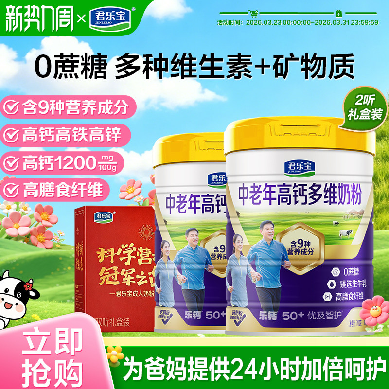 君乐宝成人奶粉优及智护高钙多维中老年人700g奶粉拍2听送礼盒