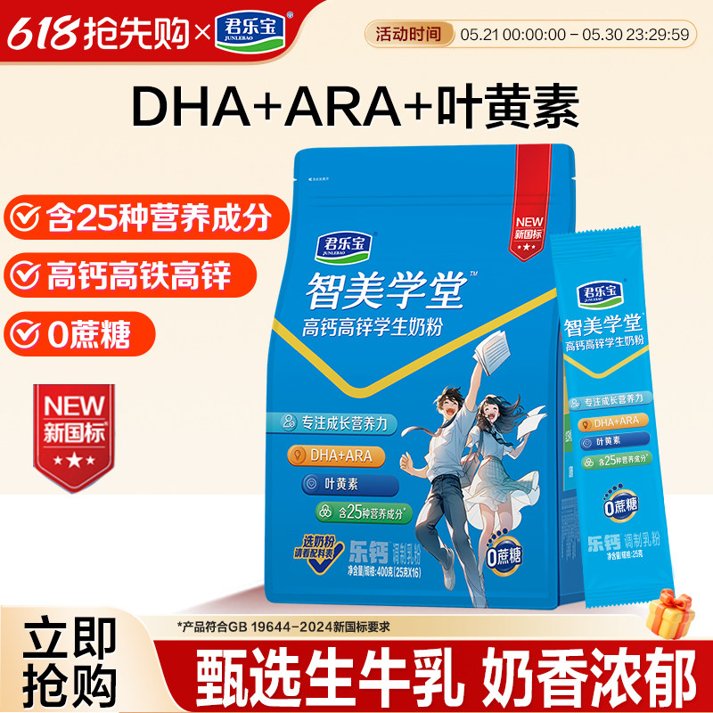 【新品上市】君乐宝智美学堂高钙高锌学生奶粉儿童青少年营养成长