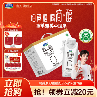 君乐宝高端简醇酸奶0添加蔗糖酸牛奶常温酸奶255g*10盒礼盒装