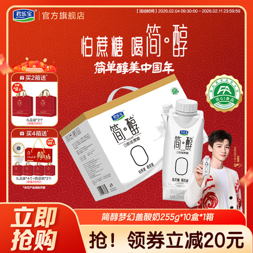 君乐宝简醇0添加蔗糖常温酸奶