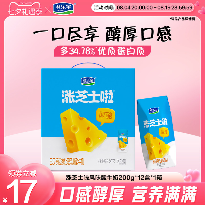 【新品】君乐宝涨芝士啦酸奶常温酸奶200g*12盒*1箱箱装
