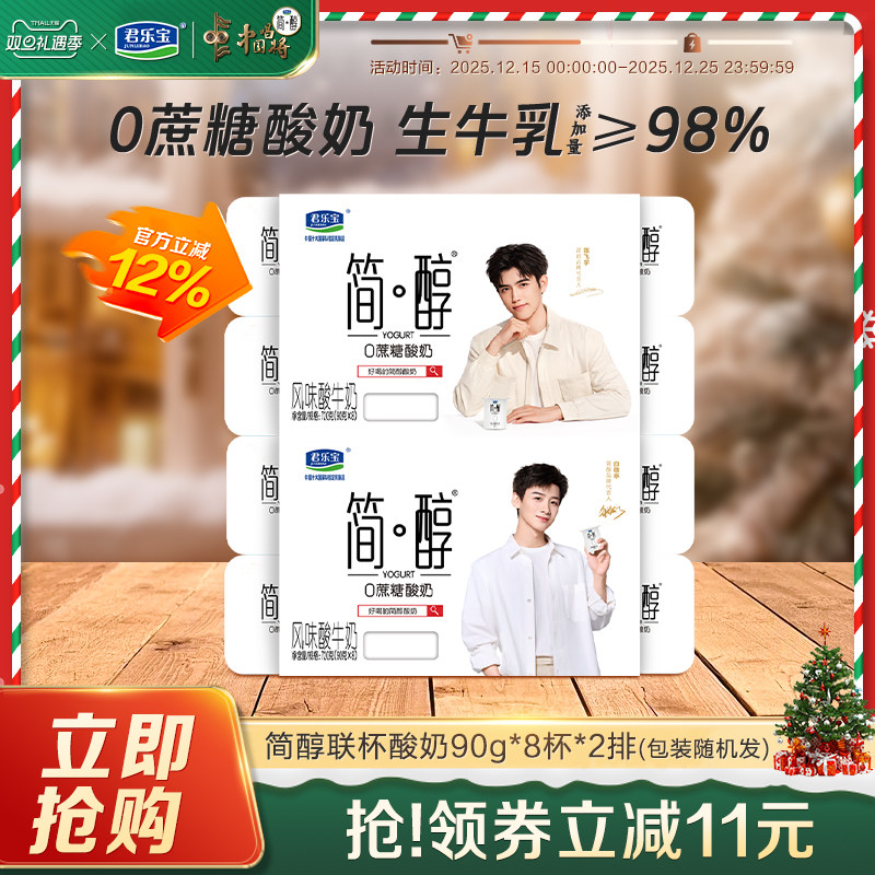君乐宝简醇酸奶联杯装