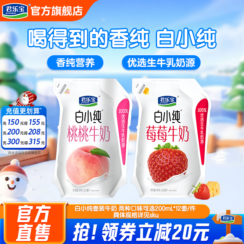 君乐宝白小纯白桃草莓味早餐奶