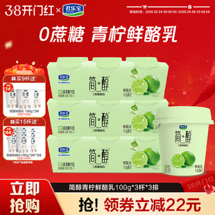 【新品上市】君乐宝简醇0蔗糖酸奶青柠鲜酪乳100g*9杯/15杯