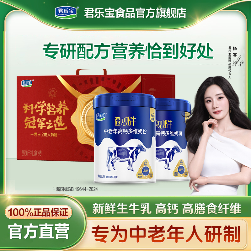 君乐宝旗舰店遇见奶牛中老年奶粉高钙多维成人奶粉礼盒送礼
