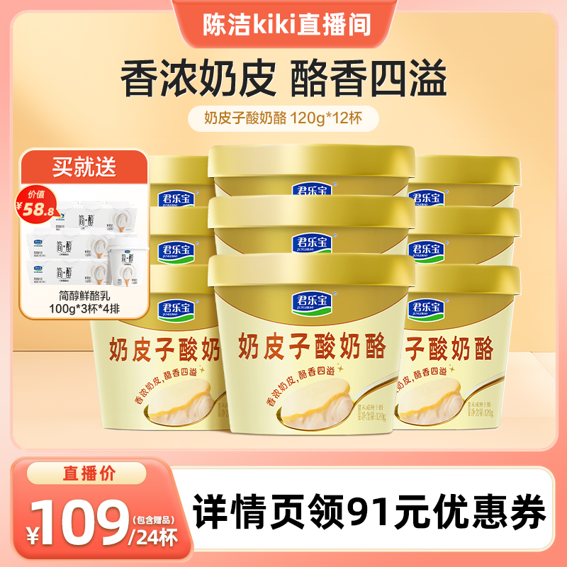 【k姐推荐】君乐宝奶皮子酸奶酪120g*12杯