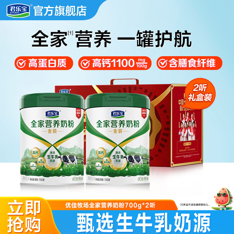 君乐宝全家营养奶粉优佳牧场甄选奶源生牛乳高钙高蛋白质700g*2听图片