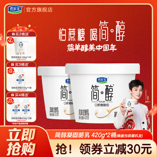 【新品上市】君乐宝简醇0蔗糖酸奶凝酪乳风味发酵乳420g*2桶