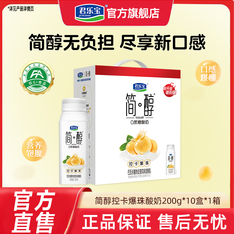 君乐宝简醇0添加蔗糖常温酸奶