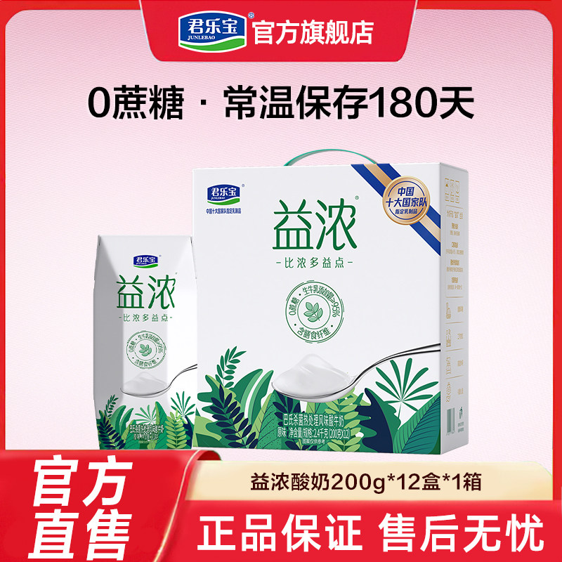 【详情页领补贴】君乐宝益浓酸奶0蔗糖常温酸奶200g*12盒*1箱