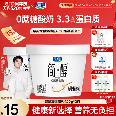【新品上市】君乐宝简醇0蔗糖酸奶凝酪乳风味发酵乳420g*2桶