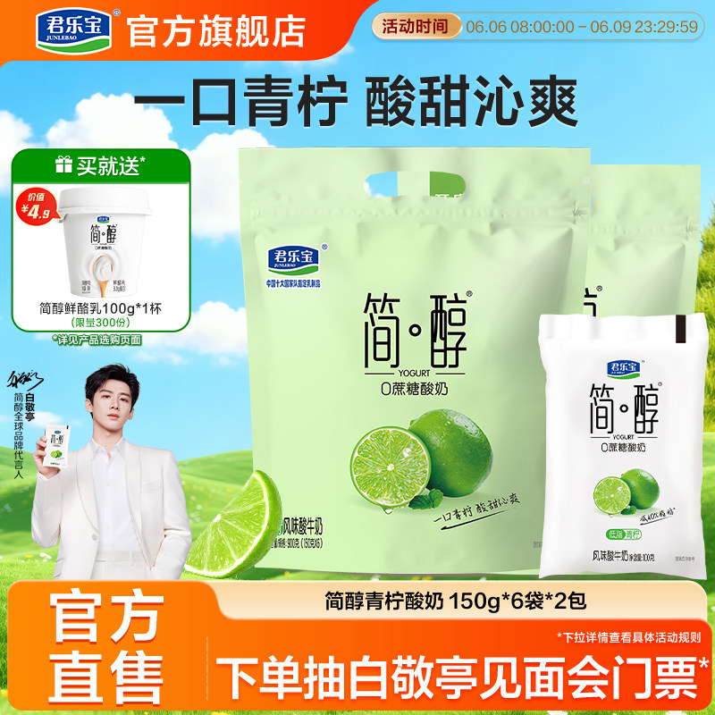 【新品上市】君乐宝简醇0蔗糖酸奶青柠原味椰果果粒酸奶低温