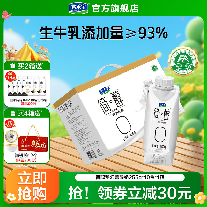 君乐宝高端简醇酸奶0添加蔗糖酸牛奶常温酸奶255g*10盒礼盒装