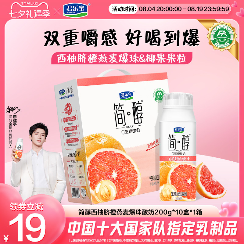 【新品】君乐宝简醇酸奶西柚脐橙燕麦爆珠酸奶200g*10盒*1箱装