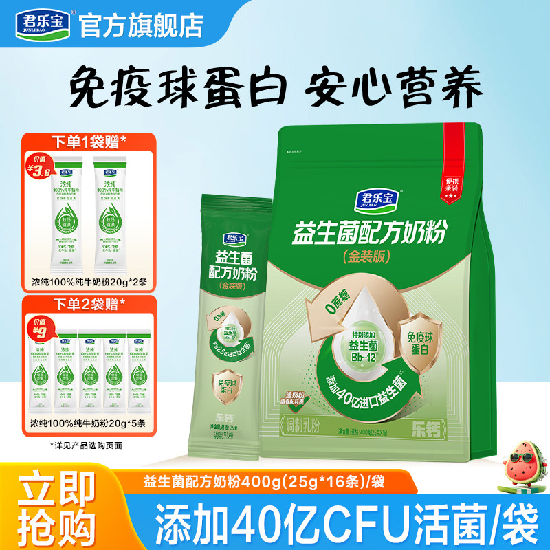 君乐宝益生菌奶粉成人奶粉高钙营养中老年钙铁锌奶粉400g*2袋
