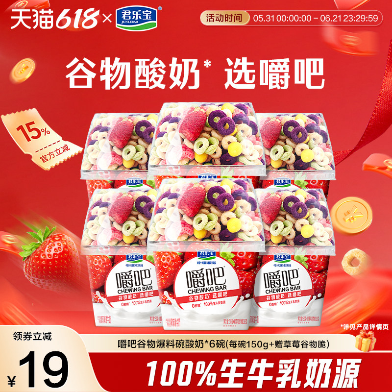 君乐宝低温嚼吧0蔗糖酸奶燕麦草莓谷物脆搅拌酸奶谷物杯