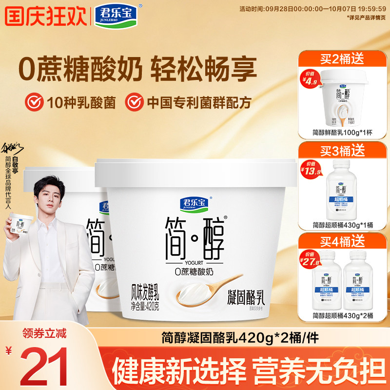 【新品上市】君乐宝简醇0蔗糖酸奶凝酪乳风味发酵乳420g*2桶