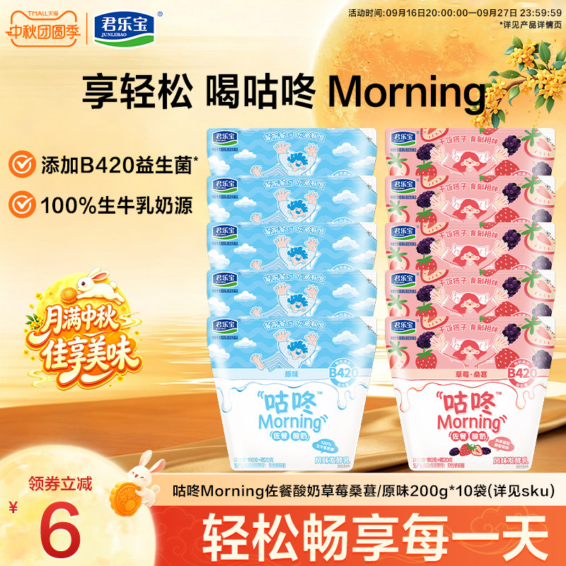 【新品上市】咕咚Morning原味佐餐酸奶200g*10袋营养早餐