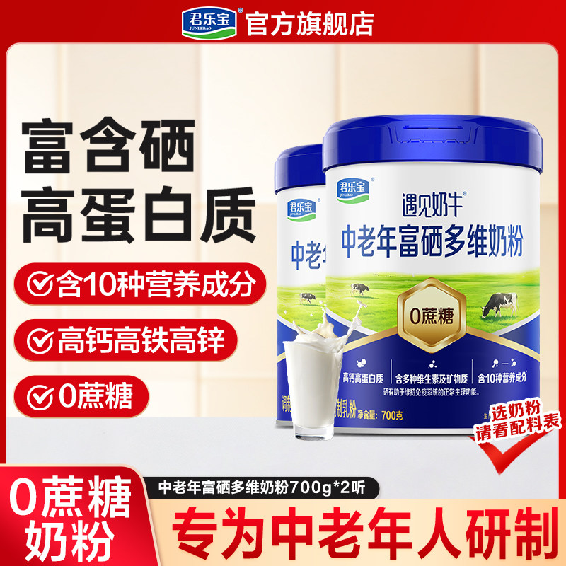【详情页领补贴】君乐宝中老年奶粉遇见奶牛全家营养高钙富硒奶粉