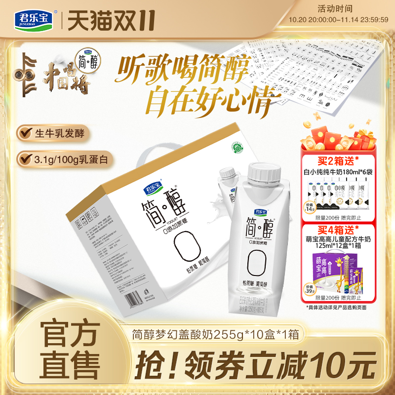 君乐宝简醇0添加蔗糖常温酸奶