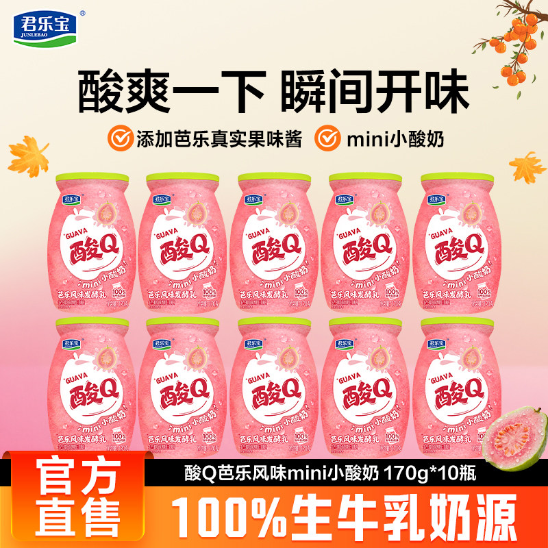 【新品上市】低温君乐宝酸Q小酸奶芭乐风味mini小酸奶170g*10瓶