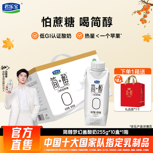 【下拉详情领优惠】君乐宝简醇酸奶0蔗糖酸奶255g*10盒*1箱装
