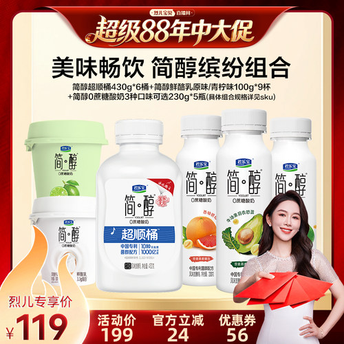 【烈儿宝贝直播间】简醇430g*6桶+鲜酪乳100g*9杯+230g*5瓶