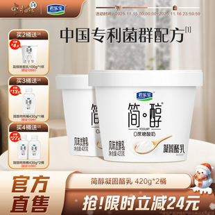 君乐宝简醇0蔗糖酸奶凝酪乳风味发酵乳420g 上市 2桶 新品