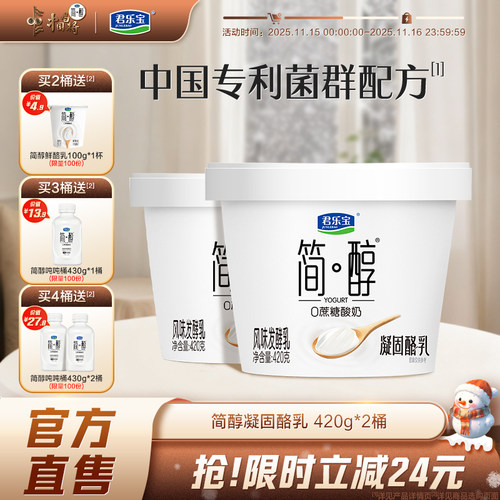 【新品上市】君乐宝简醇0蔗糖酸奶凝酪乳风味发酵乳420g*2桶