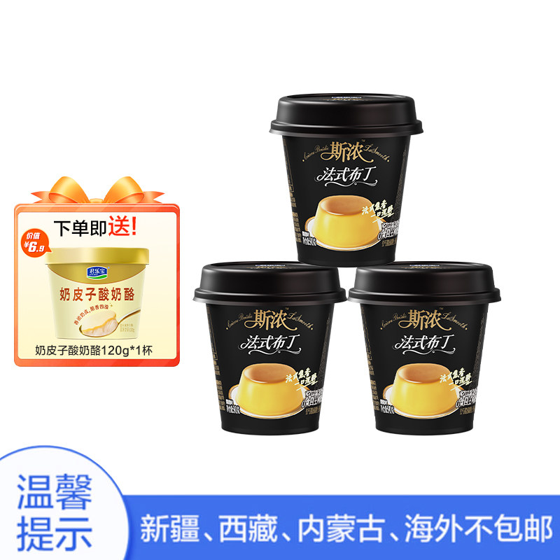 【U先试用】君乐宝斯浓法式焦香布丁90g*3杯赠奶皮子酸奶120g*1杯