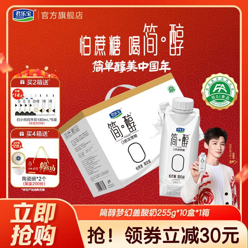 君乐宝高端简醇酸奶0添加蔗糖酸牛奶常温酸奶255g*10盒礼盒装