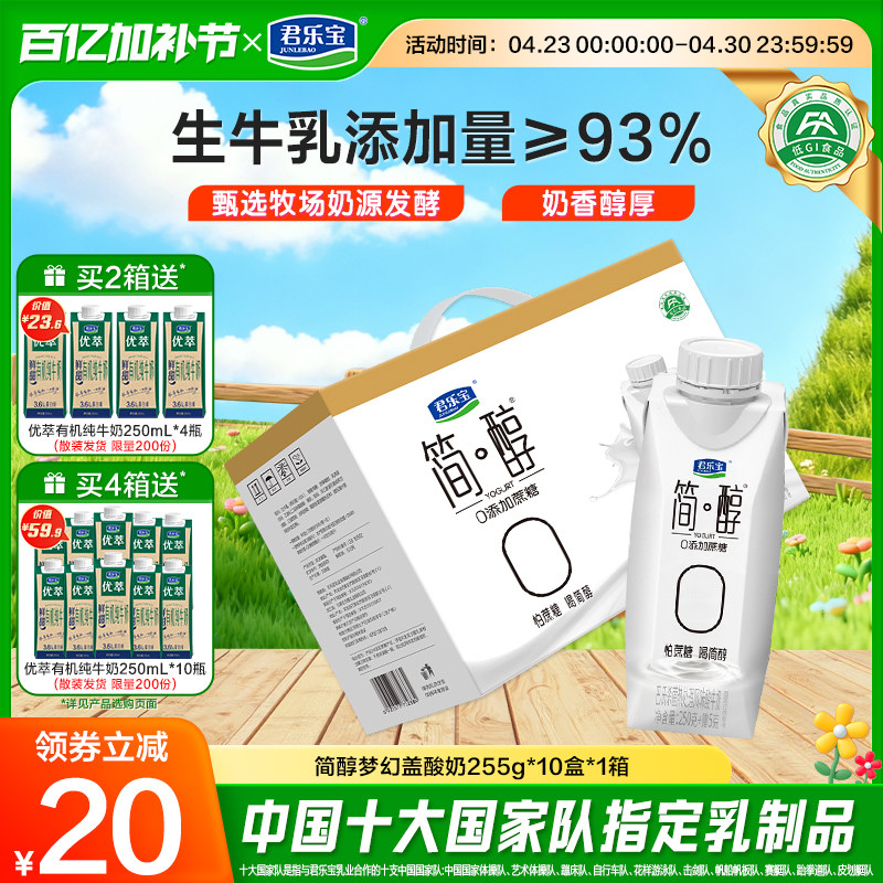 君乐宝高端简醇酸奶0添加蔗糖酸牛奶常温酸奶255g*10盒礼盒装