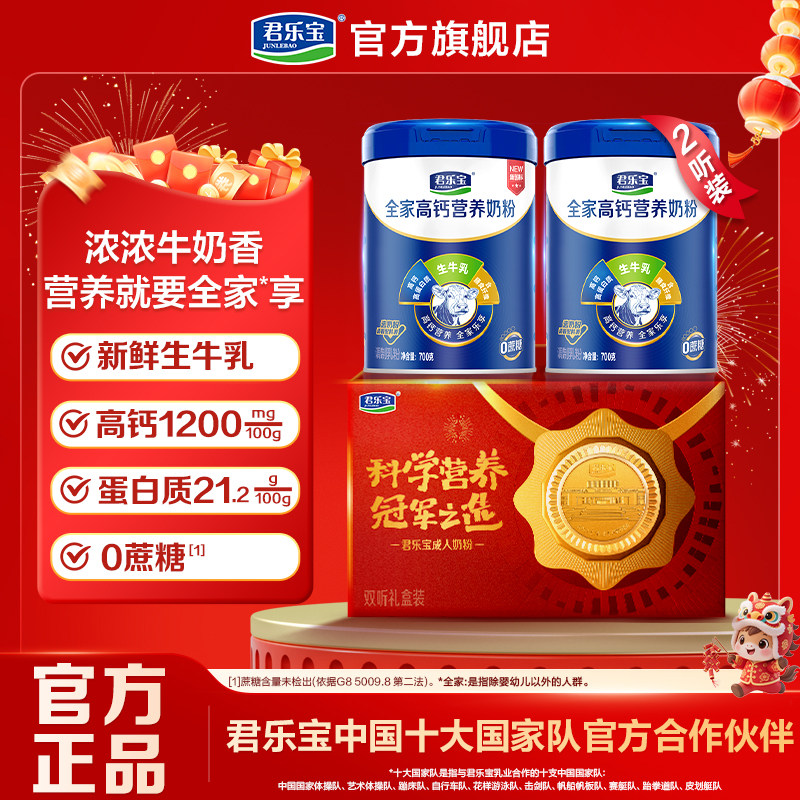 君乐宝全家营养奶粉高钙高蛋白质高膳食纤维成人700g*2听礼盒装