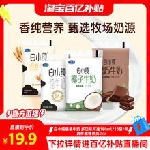 【淘宝百亿补贴官方直播】君乐宝白小纯黑巧椰子味牛奶多口味牛奶