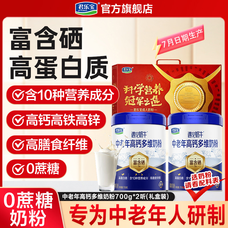【详情页领补贴】君乐宝中老年奶粉遇见奶牛全家营养高钙富硒奶粉