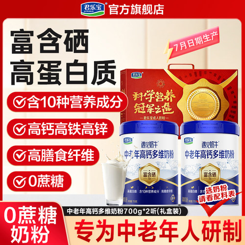 【详情页领补贴】君乐宝中老年奶粉遇见奶牛全家营养高钙富硒奶粉