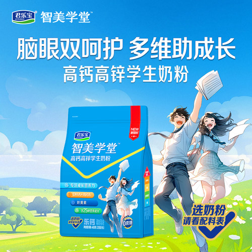 君乐宝学生奶粉高钙高锌