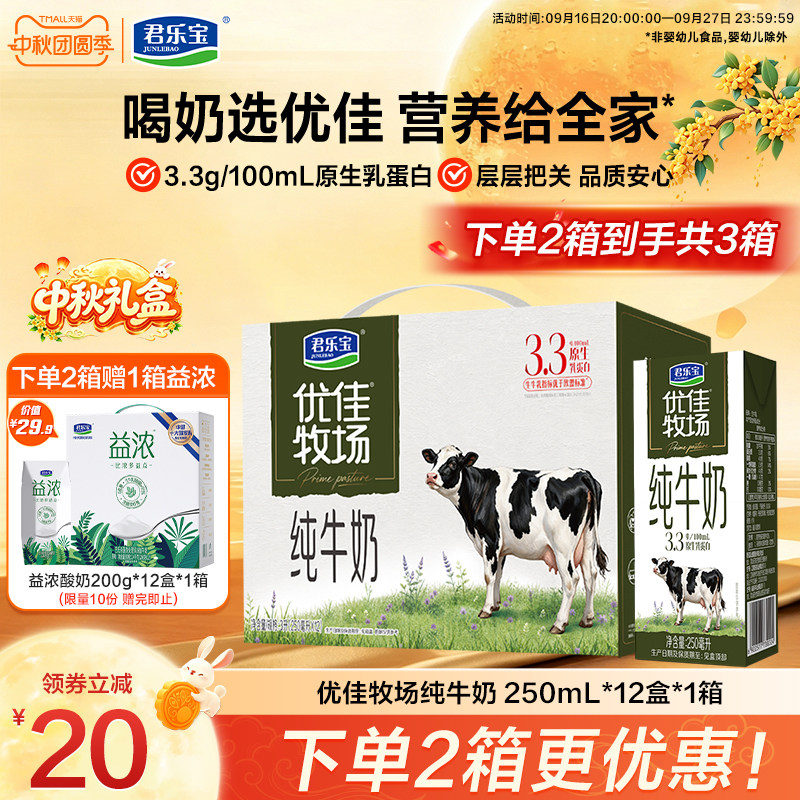 【新品】君乐宝纯牛奶优佳牧场纯牛奶早餐牛奶250ml*12盒整箱