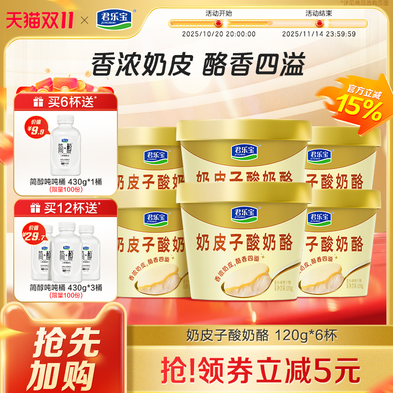 【新品上市】君乐宝旗舰店奶皮子酸奶酪120g*6杯/12杯