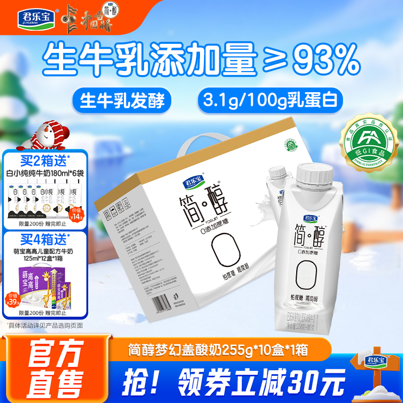 君乐宝高端简醇酸奶0添加蔗糖酸牛奶常温酸奶255g*10盒礼盒装