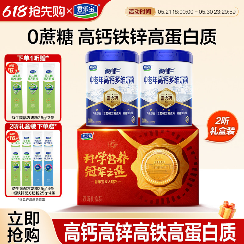 君乐宝奶粉遇见奶牛高钙富含硒0蔗糖高膳食纤维高锌700g*2听礼盒