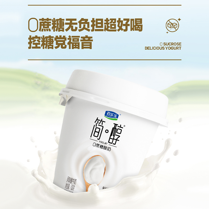 【新品上市】君乐宝简醇0蔗糖鲜酪乳风味酸牛奶100g*6杯/12杯