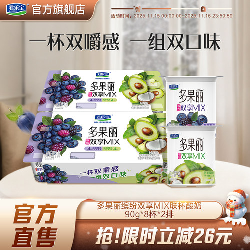 【新品上市】君乐宝多果丽双享杯牛油果苹果/蓝莓桑葚风味酸牛奶