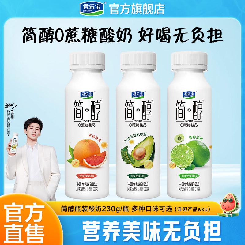 君乐宝低温酸奶简醇0蔗糖酸奶牛油果西柚脐橙青柠油柑风味发酵乳