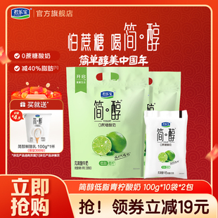 【新品上市】君乐宝简醇0添加蔗糖低脂青柠酸奶100g*20袋