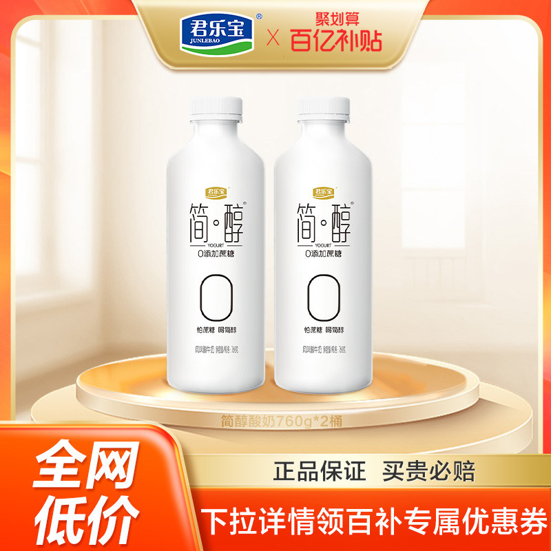 【百亿补贴】君乐宝简醇0添加蔗糖酸奶大桶装低温酸奶760g*2桶怎么样,好用不?