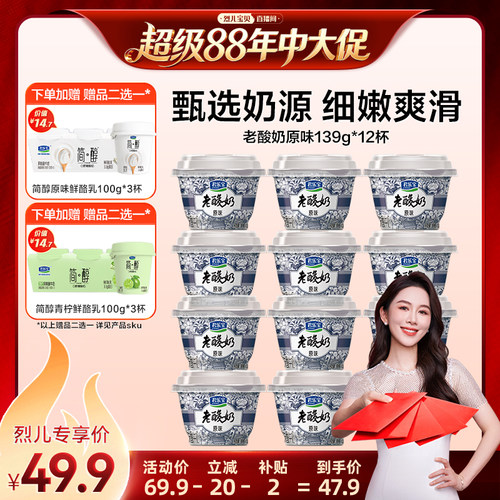 【烈儿宝贝直播间】君乐宝老酸奶139g*12杯赠鲜酪乳100g*3杯